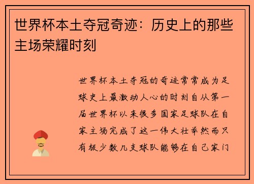 世界杯本土夺冠奇迹：历史上的那些主场荣耀时刻