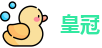 皇冠